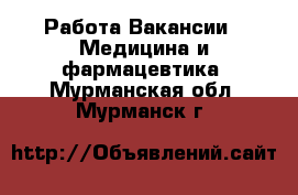 Работа Вакансии - Медицина и фармацевтика. Мурманская обл.,Мурманск г.